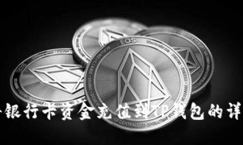 如何将银行卡资金充值到TP钱包的详细指南