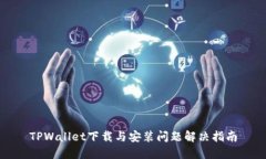 TPWallet下载与安装问题解决