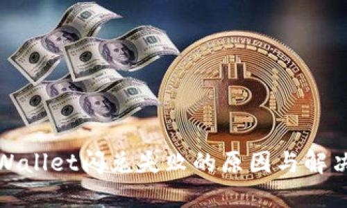: TPWallet闪兑失败的原因与解决方案