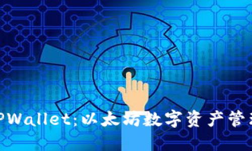 : 深入探讨TPWallet：以太坊数字资产管理的最佳选择
