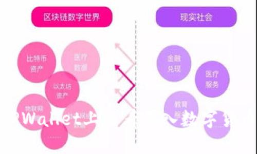 如何在TPWallet上查看买入数字货币的走势