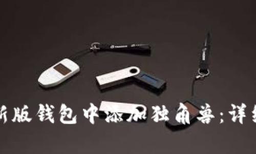 如何在tp新版钱包中添加独角兽：详细操作指南