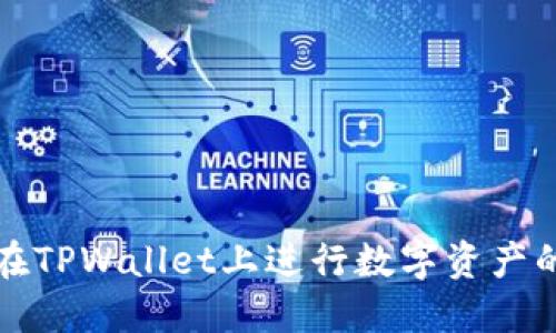 如何在TPWallet上进行数字资产的买卖