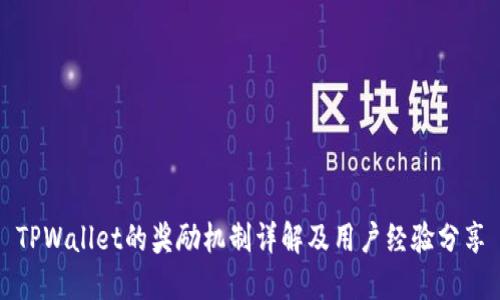 TPWallet的奖励机制详解及用户经验分享