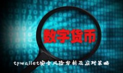 tpwallet安全风险分析及应对