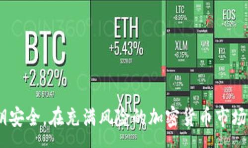 :
如何安全查看TPWallet私钥

关键词:
私钥, TPWallet, 加密货币

br

引言
在数字货币的世界中，私钥是保证您资产安全的核心。然而，许多新手用户对于如何查看和管理自己的私钥并不熟悉。TPWallet作为一种流行的加密货币钱包，其安全性和易用性吸引了大量用户。在这篇文章中，我们将深入探讨如何安全地查看TPWallet中的私钥，确保用户可以有效管理自己的加密资产。

什么是私钥？
私钥是一个加密字符串，用于控制和管理您的加密货币资产。每个钱包都有一个独特的私钥，只有拥有该私钥的人才能访问和管理钱包中的资金。私钥就像您的银行账号密码，保护好它至关重要。

为什么需要查看TPWallet的私钥？
查看和管理私钥有几个重要原因。首先，如果您打算迁移资产到另一个钱包，您需要输入私钥来实现转账。其次，在钱包应用出现问题或您更换设备时，可以利用私钥恢复钱包的资金。这些原因都强调了私钥的关键性和必要性。

如何查看TPWallet的私钥？
步骤一：打开TPWallet应用程序并登录您的账户。确保您在安全的网络环境下进行操作，以避免潜在的网络攻击。
步骤二：访问“设置”或“安全”选项。根据您使用的TPWallet版本，可能会有所不同。
步骤三：选择“导出私钥”或类似的选项。系统通常会要求您进行身份验证，例如输入密码或通过生物识别技术确认身份。
步骤四：仔细阅读提示。一旦您查看到私钥，一定要记住，其敏感性决定了您需要确保其不被泄露。在安全的地方妥善保存它。

如何保护私钥？
保护私钥是每位加密货币投资者的首要任务。以下是几条建议：
ul
    listrong离线存储：/strong考虑使用硬件钱包或者将私钥写下并保存在安全的地方。/li
    listrong启用双重身份验证：/strong确保您的钱包启用了额外的安全措施，降低私钥被盗的风险。/li
    listrong避免公共网络：/strong尽量在私人、安全的网络环境下查看或管理私钥。/li
/ul

常见问题

1. 如果我丢失了TPWallet的私钥会发生什么？
如果您丢失了TPWallet的私钥，这意味着您将无法访问与之关联的任何资产。加密货币的去中心化特性决定了没有任何第三方可以帮助您找回丢失的私钥，这与传统金融系统大相径庭。因此，确保备份和安全存储私钥至关重要。
不仅要记住私钥，还可以将其存在物理或数字备份中。一些用户选择将私钥存储在纸上（即纸质钱包），并将其保存在安全的地方，如保险箱。还有些用户会使用密码管理器来存储私钥，以便更好地管理大量的钥匙。但无论采用何种方法，确保只有您能够访问备份。

2. TPWallet的安全性如何？
TPWallet被设计为一个安全可靠的数字资产管理工具，从基础架构到用户界面都重视安全性。首先，TPWallet采用了加密技术，确保用户数据在传输和存储中的安全。此外，TPWallet还提供了多重身份验证（MFA）功能，帮助用户增加安全层级。
不过，任何数字钱包都不可能做到百分之百安全，因此用户自身的操作也十分关键。有效使用TPWallet的同时，用户必须了解潜在的网络风险，通过使用强密码、保持设备安全和定期监控账户活动来增强自身的安全防范意识。

3. 如何从TPWallet迁移到其他钱包？
迁移加密资产到其他钱包的过程通常也涉及到私钥的提取和管理。首先，您需要确保目标钱包已经设置并且能够接受您当前领域的资产。接下来，查看TPWallet的私钥并复制。然后在新钱包中导入该私钥或者如果它提供了'导入私钥'的功能，您只需粘贴这些内容即可。
值得注意的是，若目标钱包不支持私钥直接迁移，您可能需要通过转账的方式进行提现。在进行任何资金转移之前，确保您了解目标钱包的操作流程，避免资金损失。

4. 如何通过私钥恢复TPWallet？
恢复TPWallet的过程主要依据私钥或助记词进行。如果您拥有TPWallet的私钥，可以通过如下方式进行恢复：
步骤一：在TPWallet应用中选择“恢复钱包”或相似功能。
步骤二：输入之前保存的私钥或助记词，系统将会根据您输入的内容恢复相应的资产信息。
步骤三：若顺利恢复，您需要重新设置密码进行安全认证。完成后，您就能够继续正常使用您的钱包。
对于任何类型的数字资产，保持助记词和私钥的安全是确保您资产安全的根本。切记任何人都不会主动请求您的私钥或助记词，务必提高对此类信息的重视。

5. 是否有工具可以帮助安全管理私钥？
是的，现在市场上有许多工具可帮助用户安全管理私钥。例如：
ul
    listrong硬件钱包：/strong这是一种专门设计用来安全存储加密资产的设备。它离线储存私钥，具有极高的安全性。/li
    listrong密码管理器：/strong许多知名的密码管理器具有管理私钥的功能，可以安全存储和加密您的私钥，同时帮助您生成强密码。/li
    listrong纸质钱包：/strong将私钥写在纸上并保存在安全的地方是传统而有效的方式，确保不被网络攻击。/li
/ul
无论选择哪种方式，确保仔细评估工具的安全性和用户评价，以降低可能的风险。

结论
理解和管理TPWallet的私钥是确保您资金安全的重要环节。通过本文所述的步骤和注意事项，希望用户能够有效地查看和保护自己的私钥安全。在充满风险的加密货币市场中，保持警惕并采取必要措施是确保资产不受损害的关键。适时进行备份和了解钱包的安全功能，才能让您在数字资产的海洋中游刃有余。