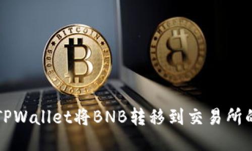 如何使用TPWallet将BNB转移到交易所的详细指南
