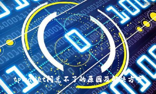 tpwallet闪兑不了的原因及解决方案