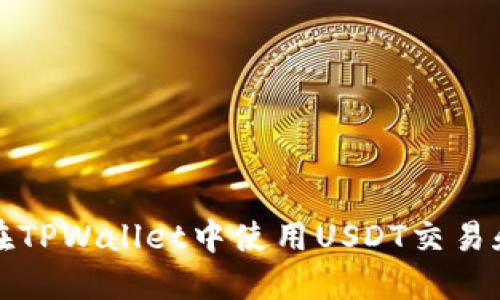 如何在TPWallet中使用USDT交易和管理