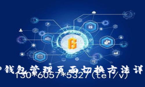 TP钱包管理页面切换方法详解