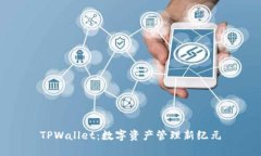 TPWallet：数字资产管理新纪