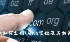  TPWallet如何支持Luna空投及