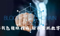 TPWallet内部钱包转账指南：