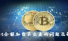 :TPWallet余额加载不出来的