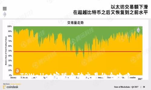 TPWallet实现自动交易的全攻略