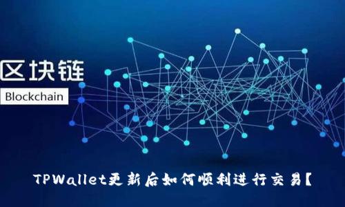 TPWallet更新后如何顺利进行交易？