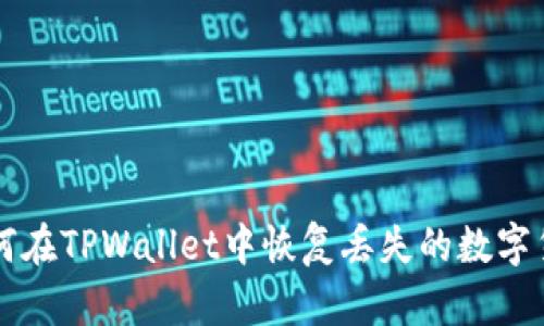 如何在TPWallet中恢复丢失的数字货币