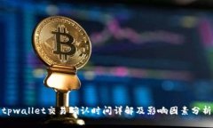 tpwallet交易确认时间详解及