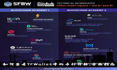 如何查看TPWallet中的币种价格：全面指南