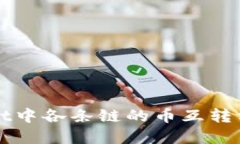 TPWallet中各条链的币互转方