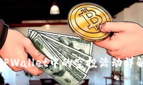 TPWallet中的空投活动详解