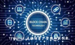  TPWallet：区块链资产管理
