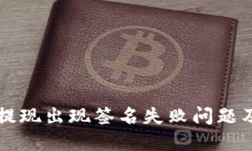 TPWallet提现出现签名失败问题及解决方案