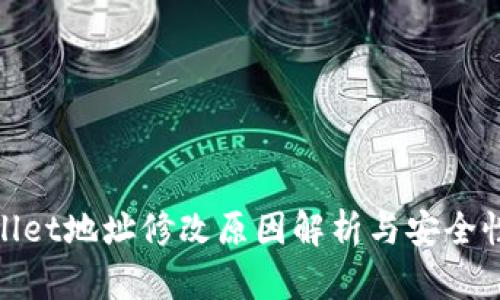 tpwallet地址修改原因解析与安全性探讨