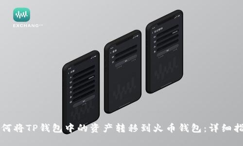 如何将TP钱包中的资产转移到火币钱包：详细指南