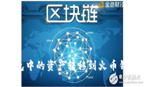 如何将TP钱包中的资产转移到火币钱包：详细指南