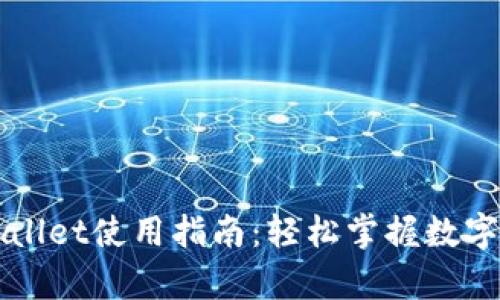 手机tpwallet使用指南：轻松掌握数字资产管理
