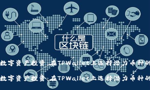 未来数字资产投资：在TPWallet上选择潜力币种的策略

未来数字资产投资：在TPWallet上选择潜力币种的策略