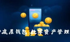 探索TP底层钱包：数字资产