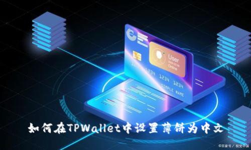 如何在TPWallet中设置薄饼为中文