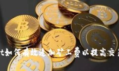 tpwallet如何有效追加矿工费