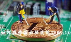 : 如何在中国大陆使用TP