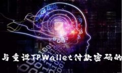 如何找回与重设TPWallet付款