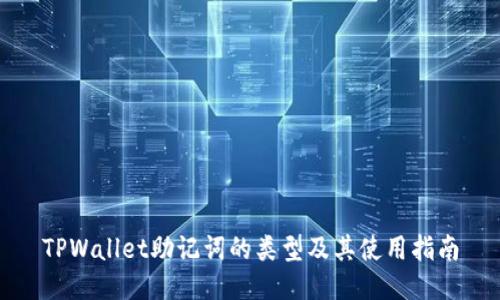 TPWallet助记词的类型及其使用指南