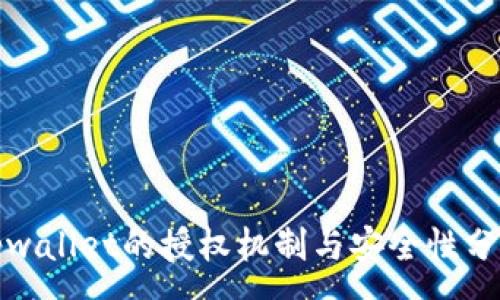 :
tpwallet的授权机制与安全性分析