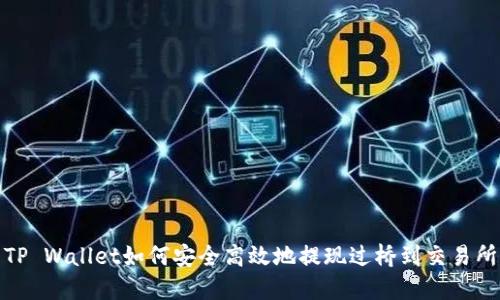 TP Wallet如何安全高效地提现过桥到交易所