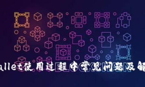 : TPWallet使用过程中常见问题及解决方法