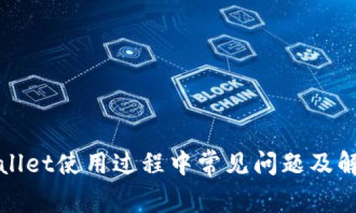 : TPWallet使用过程中常见问题及解决方法