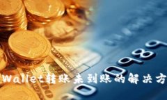 TPWallet转账未到账的解决方