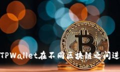 : 如何使用TPWallet在不同区