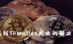 转账到TPWallet失败的解决方