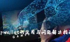 tpwallet的使用与问题解决指