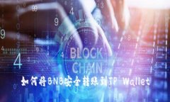 如何将BNB安全转账到TP W